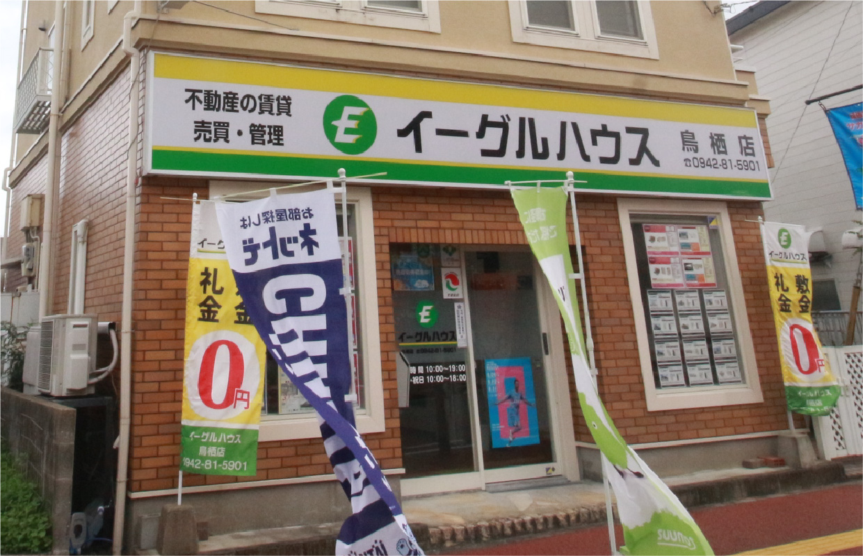 イーグルハウス 鳥栖店