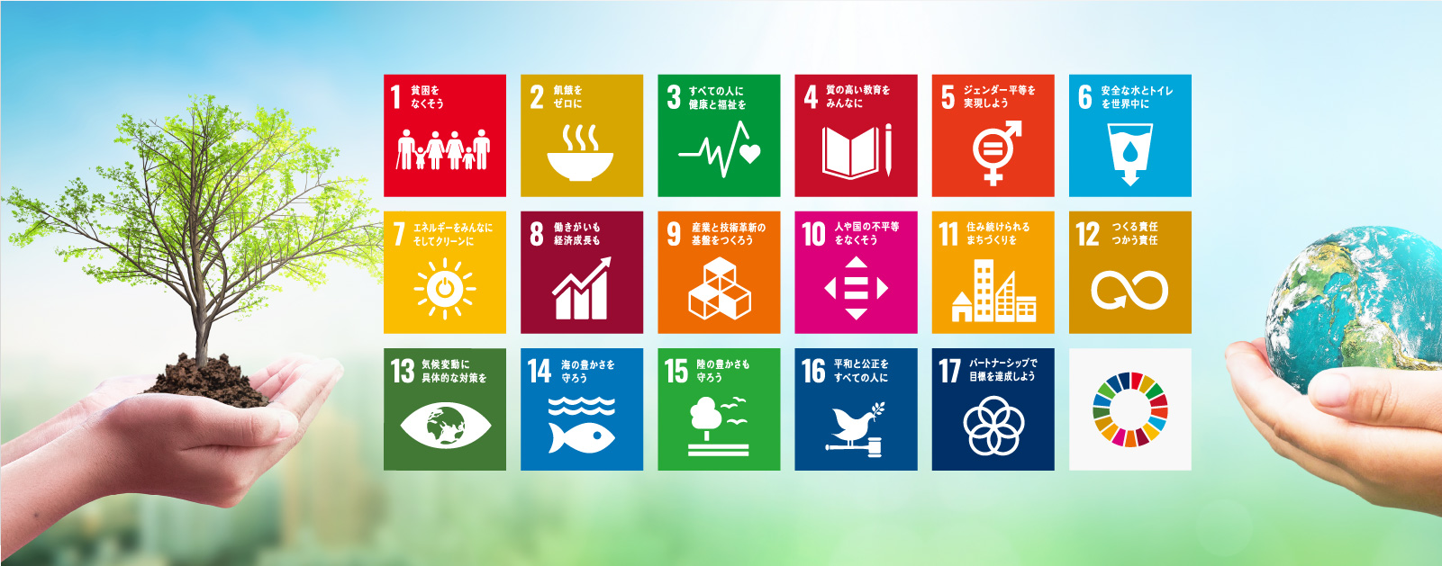 イーグルハウスが実践するSDGs