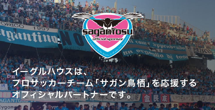 イーグルハウスは、プロサッカーチーム「サガン鳥栖」を応援するオフィシャルパートナーです。